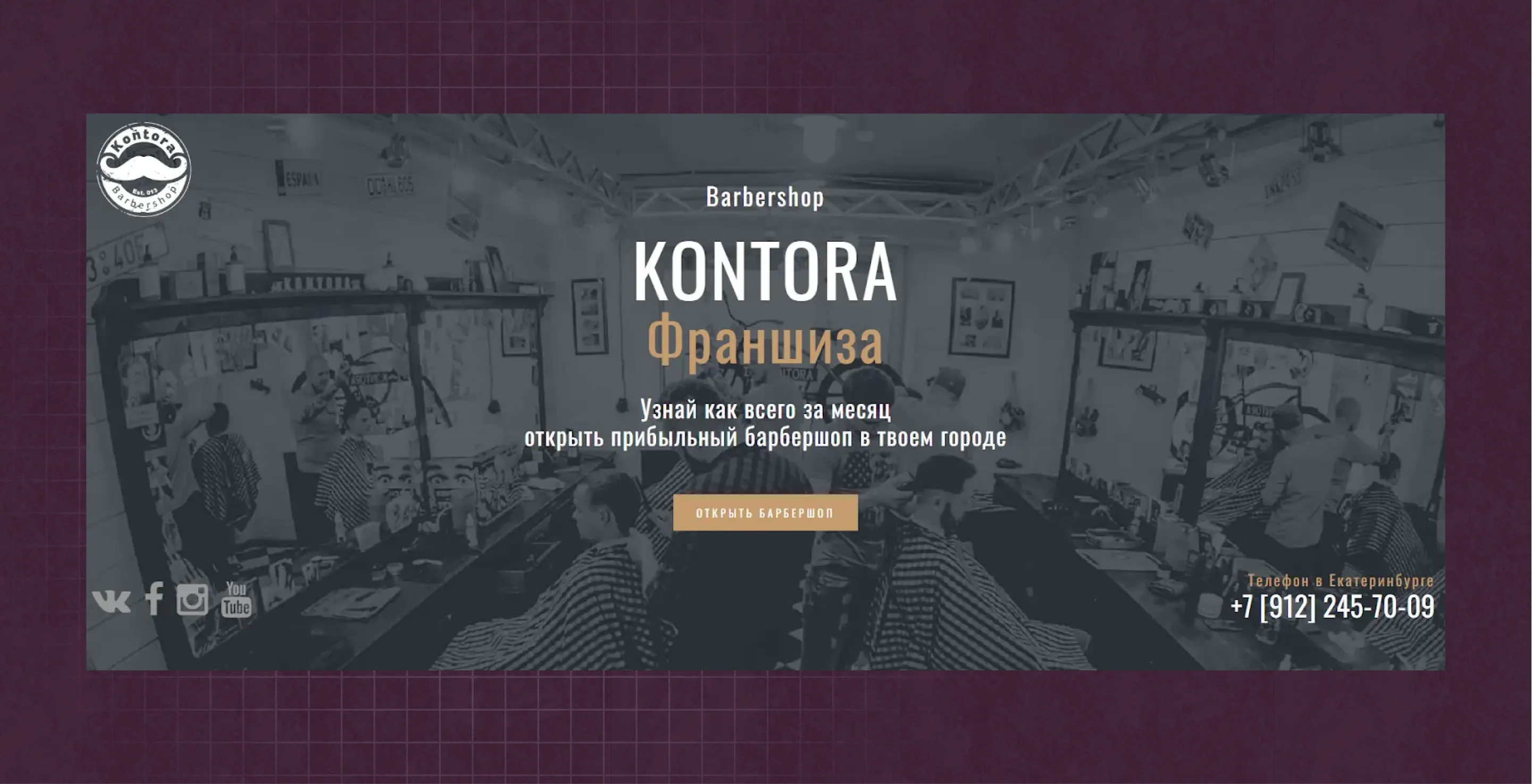 Barbershop Kontora Франшиза