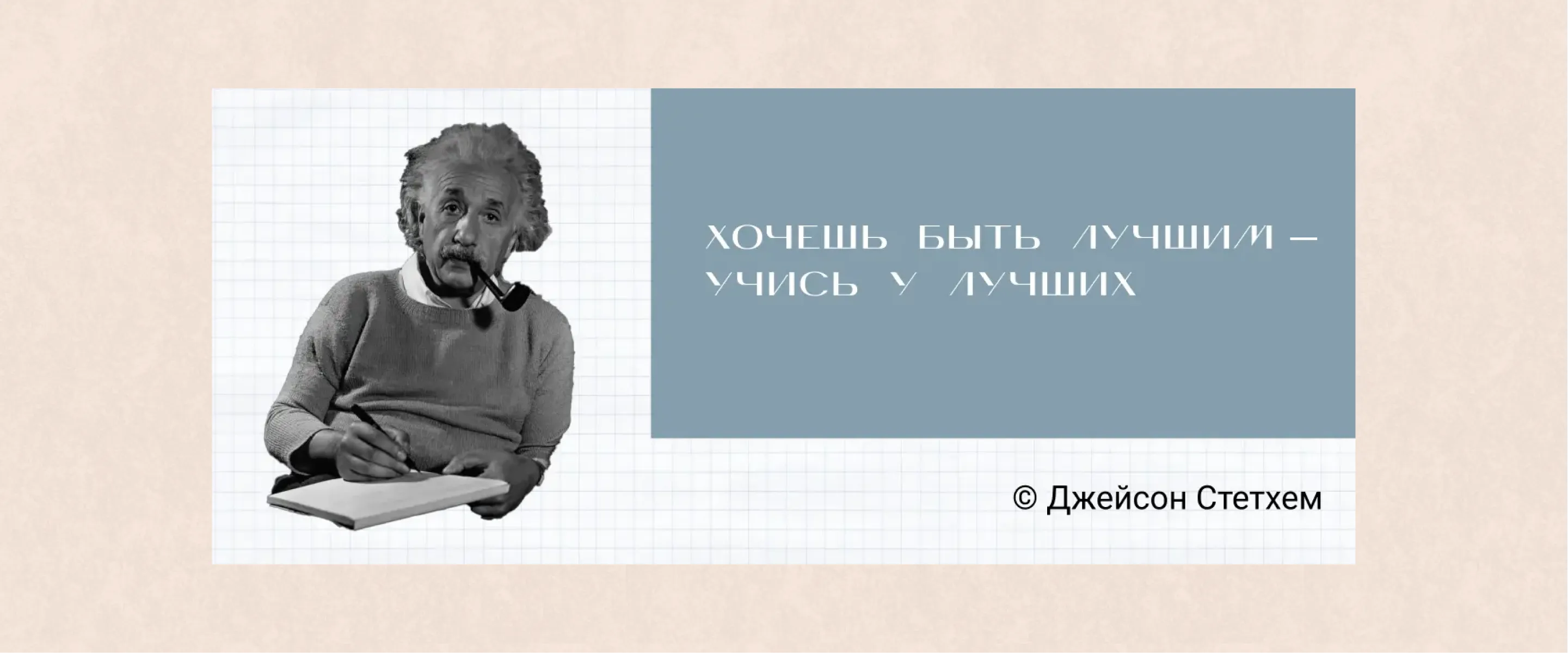 Цитата про успех Стетхем