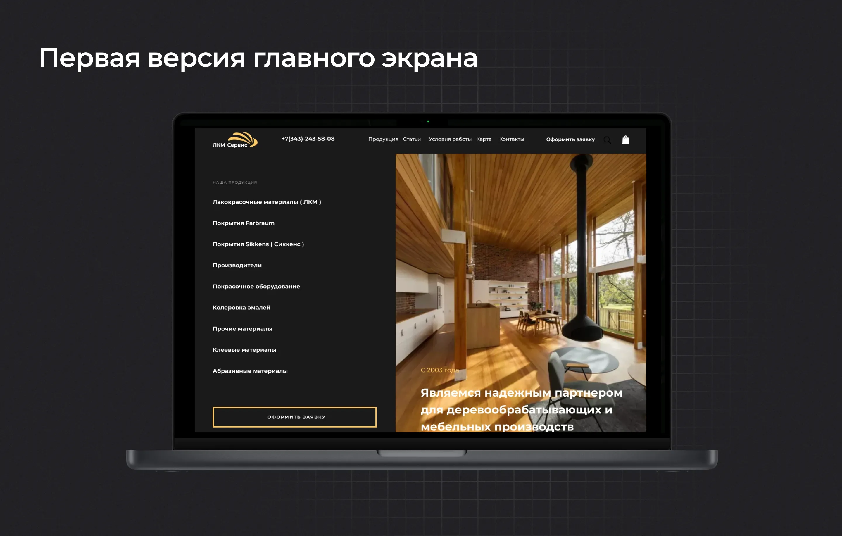 Первая версия главного экрана ЛКМ-Сервис